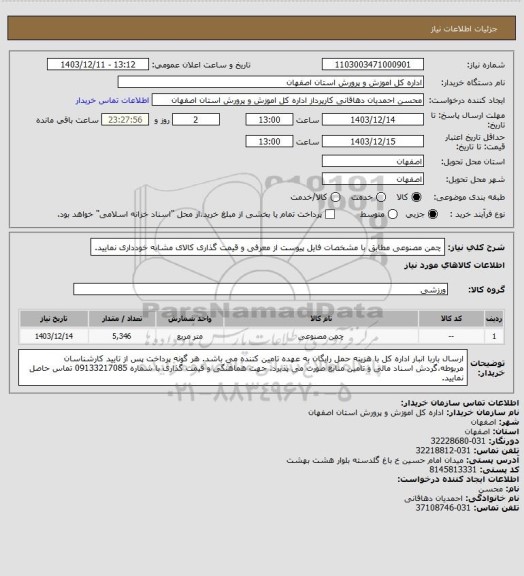 استعلام چمن مصنوعی مطابق با مشخصات فایل پیوست
از معرفی و قیمت گذاری کالای مشابه خودداری نمایید.