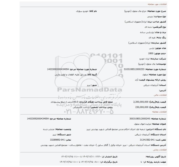 مزایده، مال منقول (خودرو)