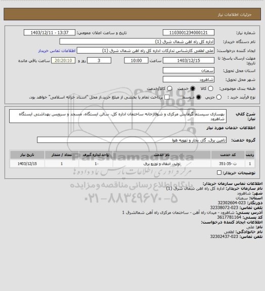 استعلام بهسازی سیستم گرمایش مرکزی و شوفاژخانه ساختمان اداره کل، سالن ایستگاه، مسجد و سرویس بهداشتی ایستگاه شاهرود