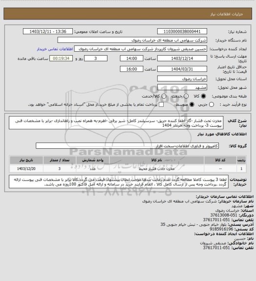 استعلام مخزن تحت فشار -گاز اطفا کننده حریق- سرسیلندر کامل- شیر برقی -اهرم-به همراه نصب و راهاندازی -برابر با مشخصات فنی پیوست 3- پرداخت وجه خرداد 1404