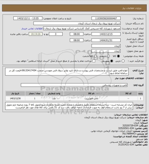 استعلام انواع لامپ طبق لیست و مشخصات فنی پیوست و دارای تایید توانیر سوال فنی مهندس منتجب 09133417454-قیمت کل در سامانه لحاظ شود
