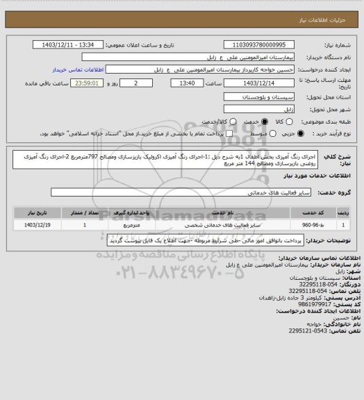 استعلام اجرای رنگ آمیزی بخش اطفال 1به شرح ذیل :1-اجرای رنگ آمیزی اکرولیک بازیزسازی ومصالح 797مترمربع 2-اجرای رنگ آمیزی روغنی بازیرسازی ومصالح 144 متر مربع