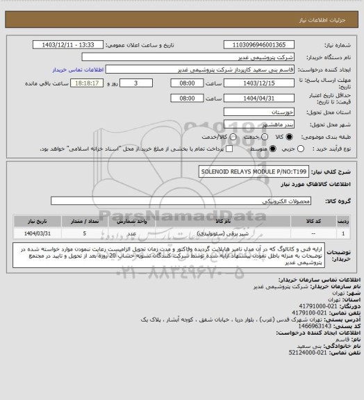 استعلام SOLENOID RELAYS MODULE P/NO:T199