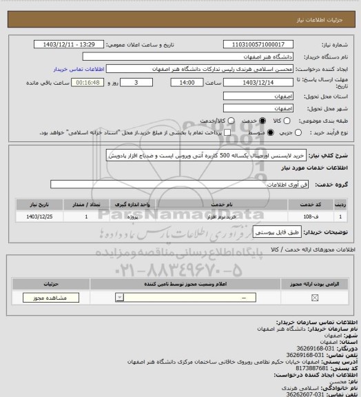 استعلام خرید لایسنس اورجینال یکساله 500 کاربره آنتی ویروس ایست و ضدباج افزار پادویش