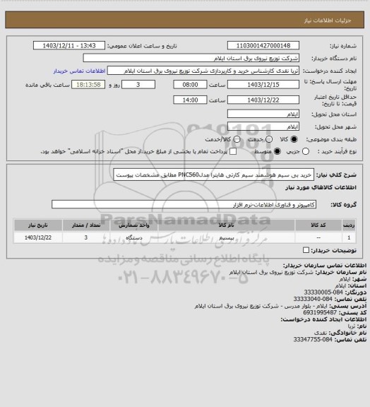 استعلام خرید بی سیم هوشمند سیم  کارتی هایترا مدلPNC560 مطابق مشخصات پیوست