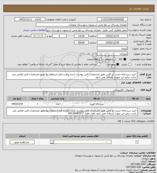 استعلام خرید سردخانه جسد دو کابین طبق مشخصات فنی پیوست شده پرکردن فرم استعلام بها ومهر مشخصات فنی الزامی می باشد درغیر این صورت پذیرفته نمی شود