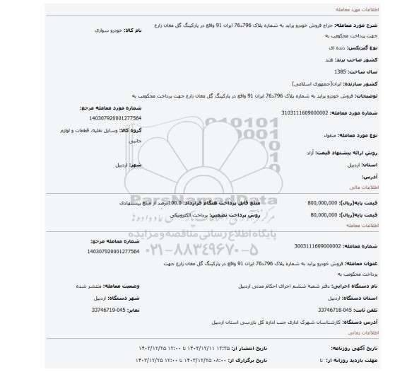 مزایده، فروش خودرو پراید به شماره پلاک 796د76 ایران 91 واقع در پارکینگ گل مغان زارع جهت پرداخت محکومب به