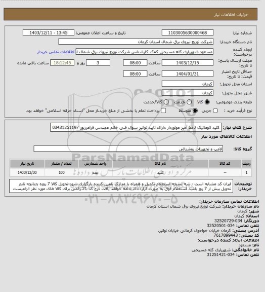 استعلام کلید اتوماتیک 630 آمپر موتوردار دارای تایید توانیر سوال فنی خانم  مهندس فرامرزپور 03431251197