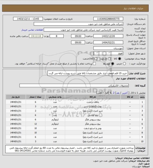 استعلام خرید 15 قلم قطعات ابزار دقیق
مشخصات کالا طبق شرح پیوست ارائه می گردد