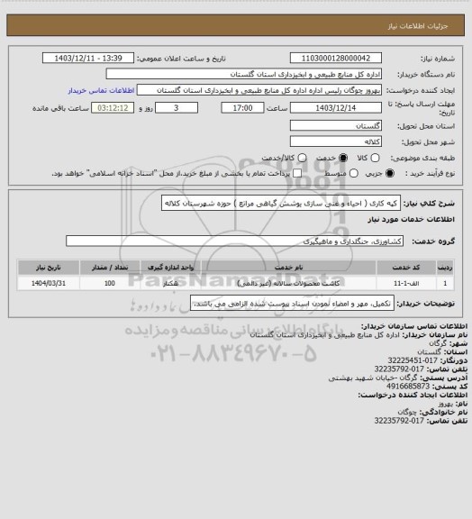 استعلام کپه کاری ( احیاء و غنی سازی یوشش گیاهی مراتع ) حوزه شهرستان کلاله