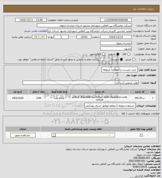 استعلام خرید داربست و متعلقات مربوطه