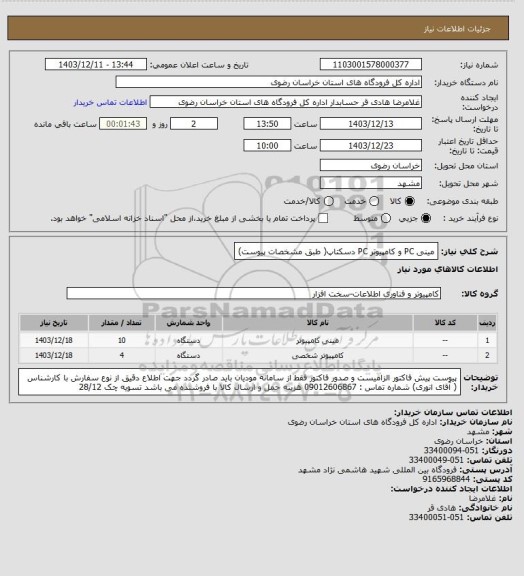 استعلام مینی PC و کامپیوتر PC  دسکتاپ( طبق مشخصات پیوست)
