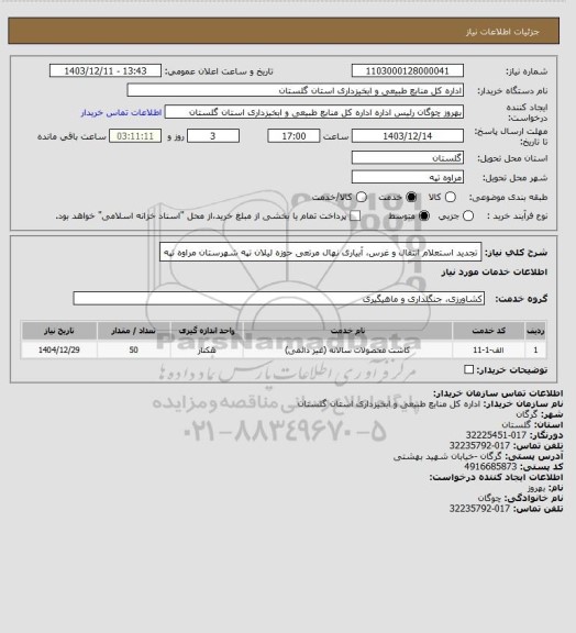 استعلام تجدید استعلام انتقال و غرس، آبیاری نهال مرتعی حوزه لیلان تپه شهرستان مراوه تپه