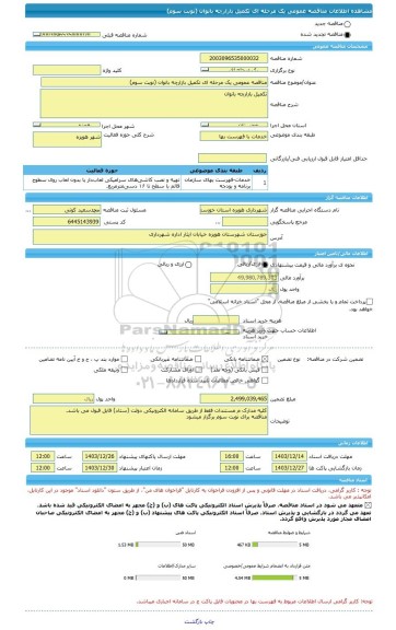 مناقصه، مناقصه عمومی یک مرحله ای تکمیل بازارچه بانوان (نوبت سوم)