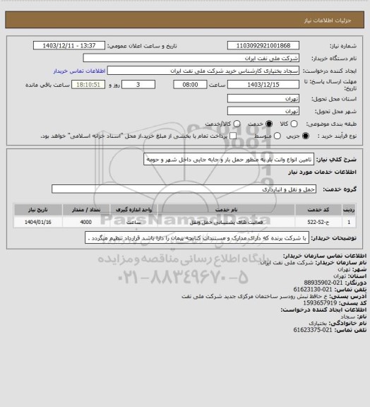 استعلام تامین انواع وانت بار به منظور حمل بار و جابه جایی داخل شهر و حومه