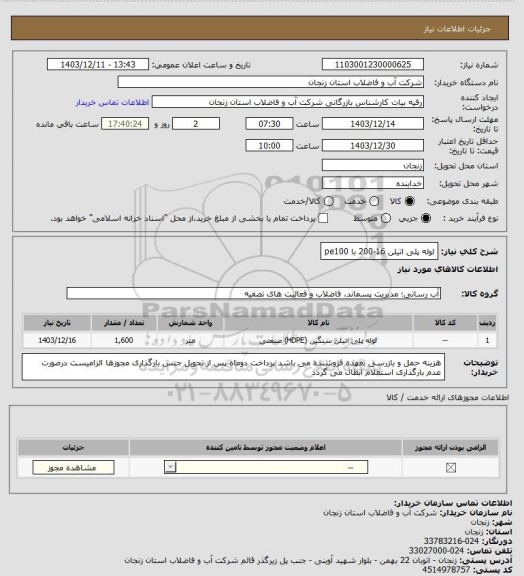 استعلام لوله پلی اتیلن 16-200 با pe100