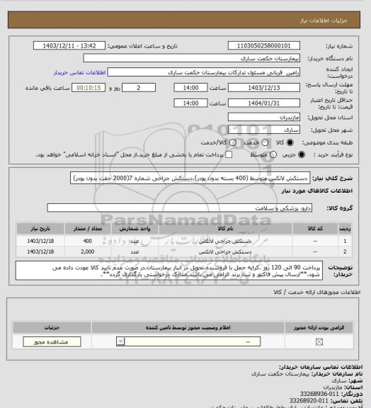 استعلام دستکش لاتکس متوسط (400 بسته بدون پودر)،دستکش جراحی شماره 7(2000 جفت بدون پودر)