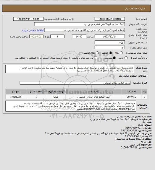 استعلام لوازم ومصالح ساختمانی و...طبق درخواست فایل پیوستی5ردیف اجرت 1مرتبه جهت ساخت سایبان بازدید الزامی تاریخ1403/12/13 ساعت 10( 09121974228حسینی)