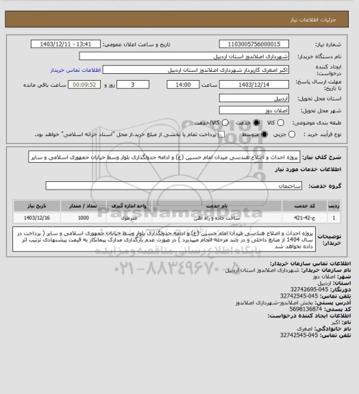 استعلام پروژه احداث و اصلاح هندسی میدان امام حسین (ع) و ادامه جدولگذاری بلوار وسط خیابان جمهوری اسلامی و سایر