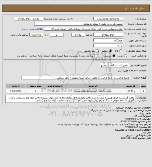 استعلام تعمیر یک دستگاه لودر هپکو