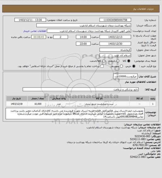 استعلام میکروست10000عدد