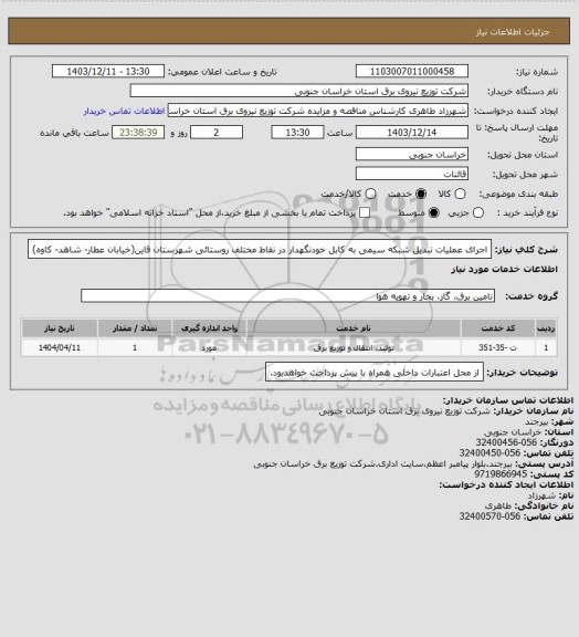 استعلام اجرای عملیات تبدیل شبکه سیمی به کابل خودنگهدار در نقاط مختلف روستائی شهرستان قاین(خیابان عطار- شاهد- کاوه)