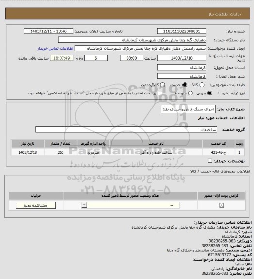 استعلام اجرای سنگ فرش روستای طلا