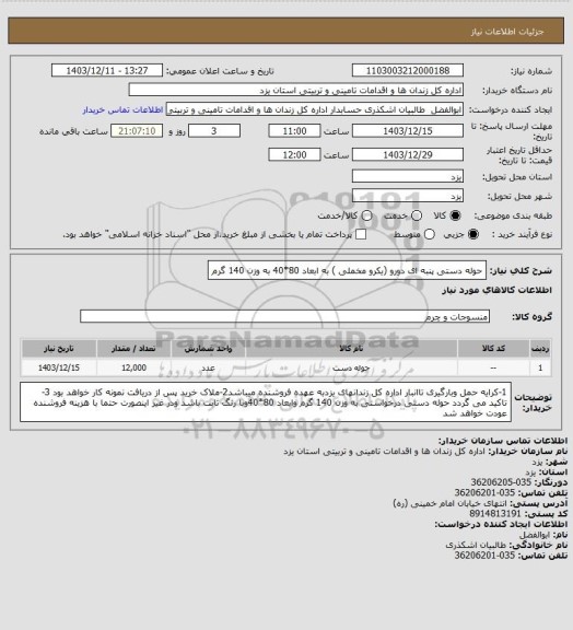 استعلام حوله دستی پنبه ای دورو (یکرو مخملی )  به ابعاد 80*40 به وزن 140 گرم