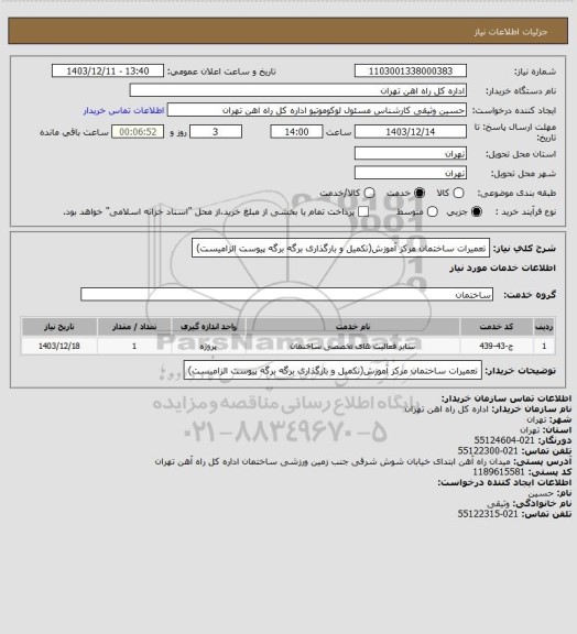 استعلام تعمیرات ساختمان مرکز آموزش(تکمیل و بارگذاری برگه برگه پیوست الزامیست)