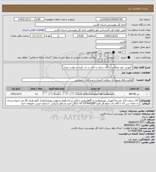 استعلام آموزش خود مراقبتی و آگاه سازی با تاکید بر تاب آوری و مهارت ورزی