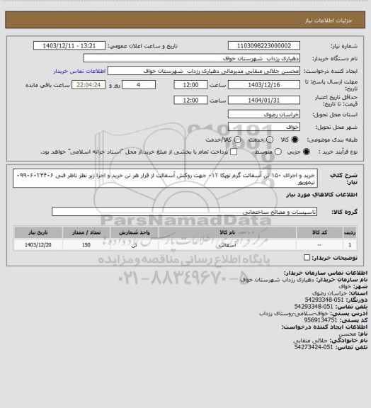 استعلام خرید و اجرای ۱۵۰ تن آسفالت گرم توپکا ۰۱۲ جهت روکش آسفالت از قرار هر تن خرید و اجرا
زیر نظر ناظر فنی ۰۹۹۰۶۰۲۴۴۰۶ تیمورپور