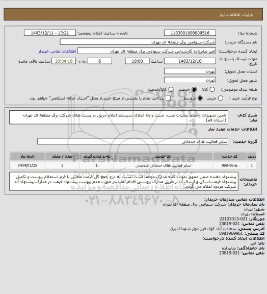 استعلام تامین تجهیزات وانجام عملیات نصب، تست و راه اندازی سیستم اعلام حریق در پست های شرکت برق منطقه ای تهران (استان قم)
