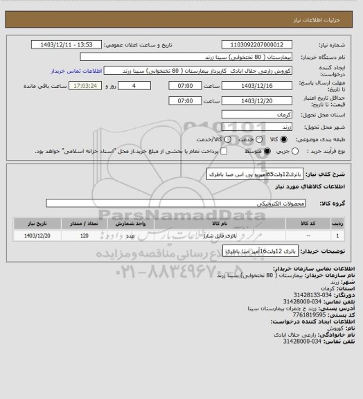 استعلام باتری12ولت65آمپریو پی اس
صبا باطری