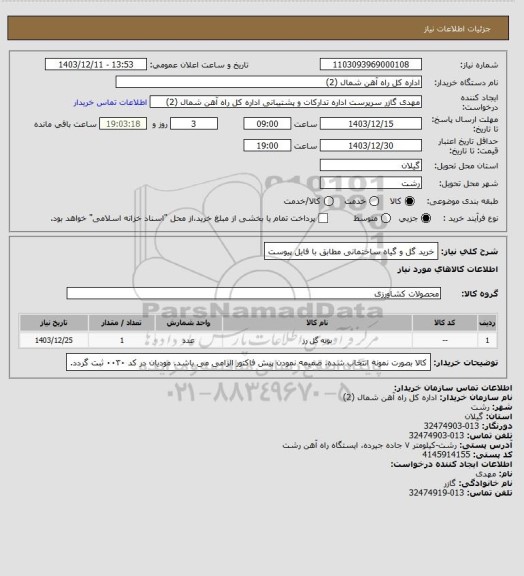 استعلام خرید گل و گیاه ساختمانی مطابق با فایل پیوست