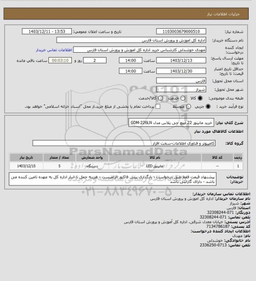 استعلام خرید مانیتور 22 اینچ جی پلاس مدل GDM-226LN