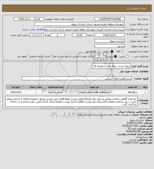 استعلام پروژه احداث سوله نمک شاهنامه 18
