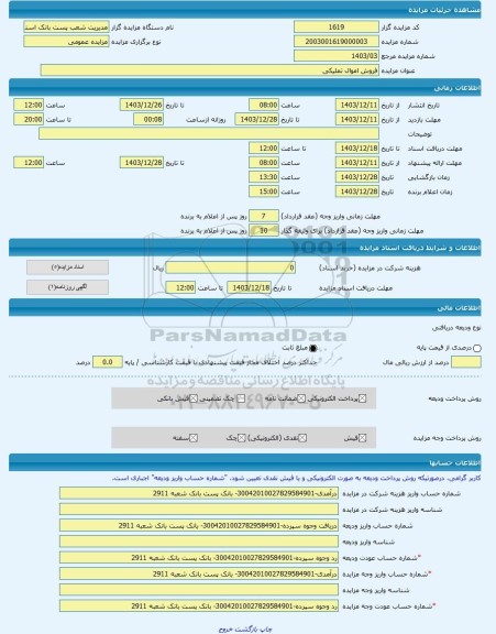 مزایده ، فروش اموال تملیکی -مزایده ساختمان و مغازه - استان لرستان