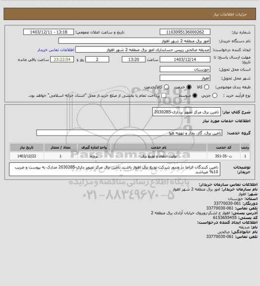 استعلام تامین برق مرکز تصویر برداری-2030285
