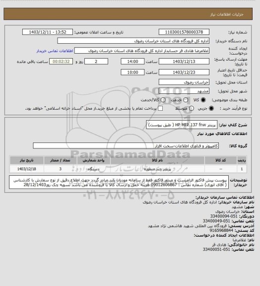 استعلام پرینتر HP MFP 137 fnw ( طبق  پیوست)