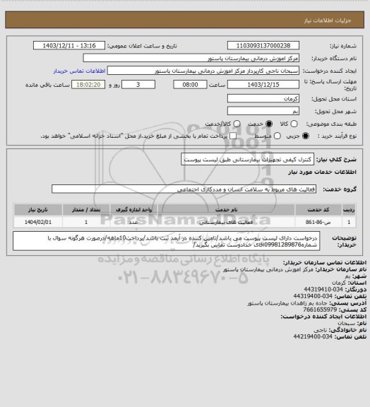استعلام کنترل کیفی تجهیزات بیمارستانی طبق لیست پیوست