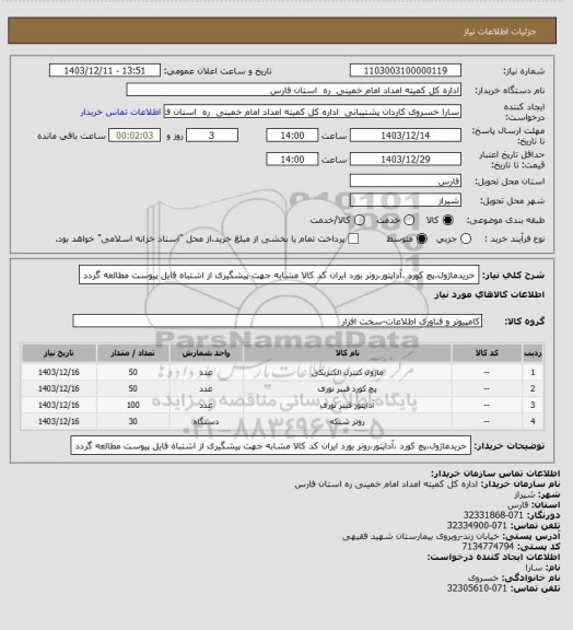 استعلام خریدماژول،پچ کورد ،آداپتور،روتر بورد ایران کد کالا مشابه جهت پیشگیری از اشتباه فایل پیوست مطالعه گردد