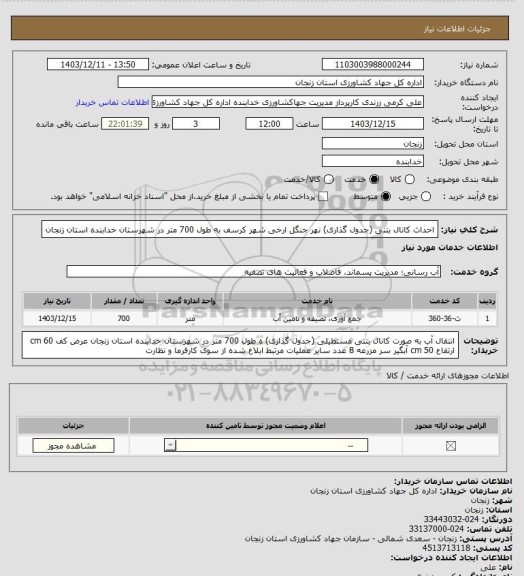 استعلام احداث کانال بتنی (جدول گذاری) نهر جنگل ارخی شهر کرسف به طول 700 متر در شهرستان خدابنده استان زنجان