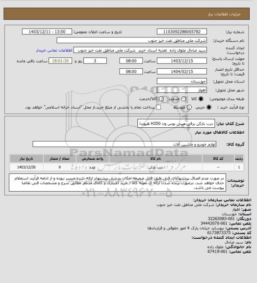 استعلام درب بازکن برقی مینی بوس ون H350 هیوندا