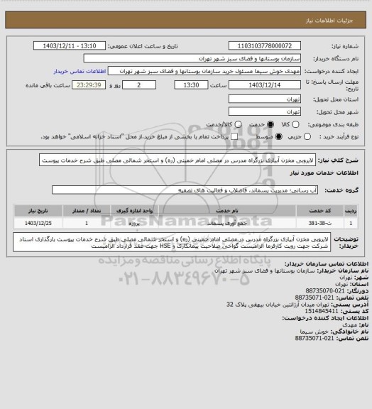 استعلام لایروبی مخزن آبیاری بزرگراه مدرس در مصلی امام خمینی (ره) و استخر شمالی مصلی
طبق شرح خدمات پیوست