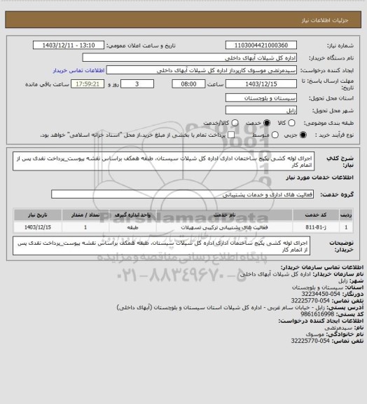استعلام اجرای لوله کشی پکیج ساختمان اداری اداره کل شیلات سیستان، طبقه همکف براساس نقشه پیوست_پرداخت نقدی پس از اتمام کار