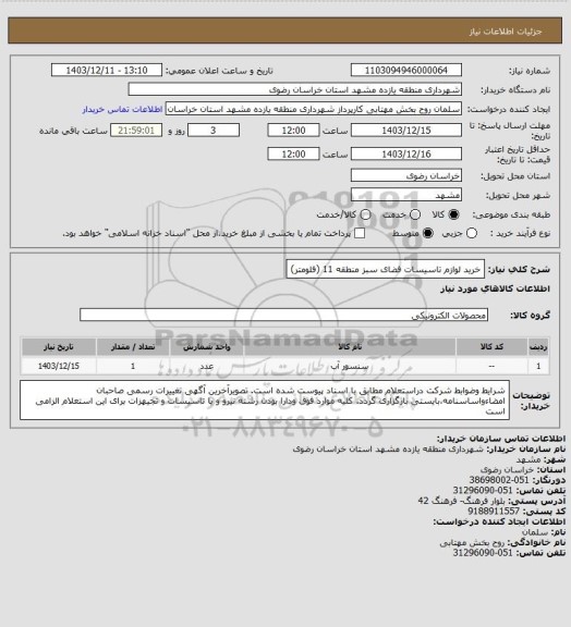استعلام خرید لوازم تاسیسات فضای سبز منطقه 11 (فلومتر)