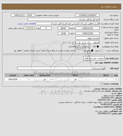 استعلام ملزومات تعمیر کولر گازی