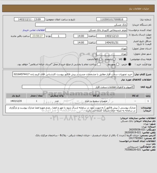 استعلام خرید تجهیزات سخت افزار مطابق با مشخصات مندرج در پیش فاکتور پیوست کارشناس اقای کریم زاده 02164574417