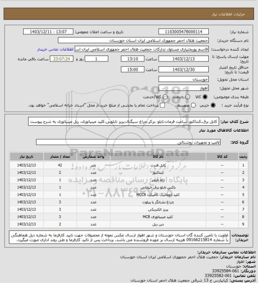 استعلام کابل برق،کنتاکتور،ساعت فرمان،تابلو ،برکر،چراغ سیگنال،پریز تابلویی،کلید مینیاتوری، ریل مینیاتوری به شرح پیوست