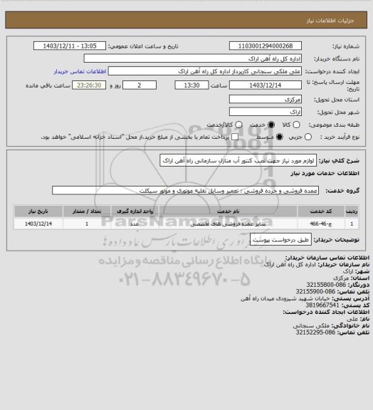 استعلام لوازم مورد نیاز جهت نصب کنتور آب منازل سازمانی راه آهن اراک